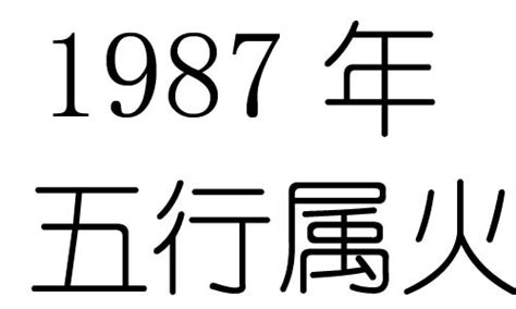 1987 五行|1987年出生是什么命 1987年出生的人命运好不好